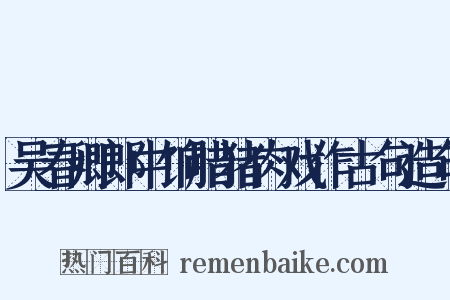 吴春卿郎中饷腊猪肉戏作古句造句是什么意思的图片